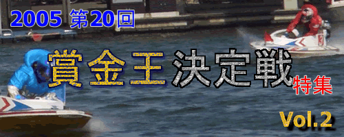 賞金王決定戦特集 Vol.2 「住之江を知る」