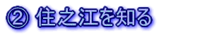 A住之江を知る